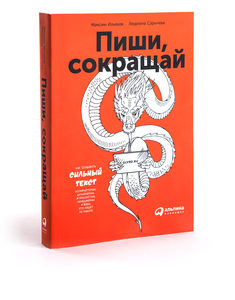 Пиши, сокращай: Как создавать сильный текст