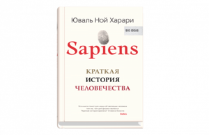 Юваль Харари: SAPIENS. Краткая история человечества