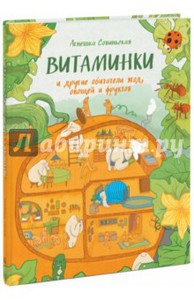 Агнешка Совиньская: Витаминки и другие обитатели ягод, овощей и фруктов