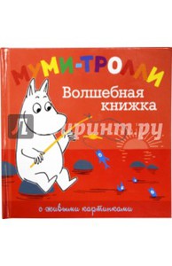 Туве Янссон: Муми-тролли. Волшебная книжка