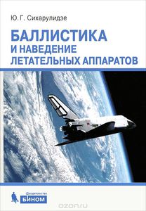 Книги по баллистике и навигации летательных (космических) аппаратов