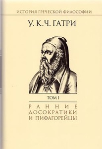 История греческой философии в 6 т. Т. I: Ранние досократики и пифагорейцы