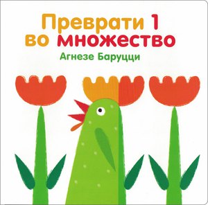 Книга "Преврати 1 во множество"
