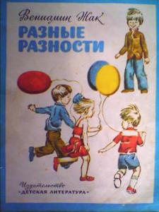 Вениамин Жак "Разные разности"