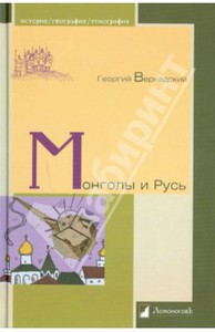 Георгий Вернадский: Монголы и Русь