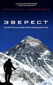 "Эверест. Смертельное восхождение." А. Букреев, Г. Вестон ДеВолт