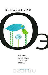 Кендзабуро Оэ "Объяли меня воды до души моей", "Эхо небес"
