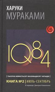 1Q84. Книга 2. Июль-Сентябрь. Харуки Мураками