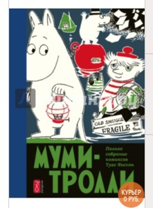 Книга Туве Янссон: Муми-тролли. Полное собрание комиксов в 5 томах