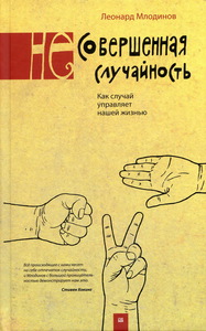 Леонард Млодинов. (Не)совершенная случайность. Как случай управляет жизнью.