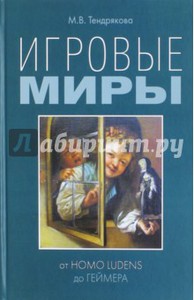 Игровые миры: от homo ludens до геймера