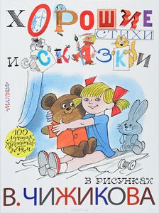 Книга "Хорошие стихи и сказки в рисунках В. Чижикова"