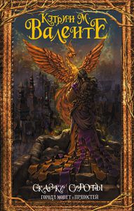 Кэтрин М Валенте "Сказки сироты: Города монет и пряностей"