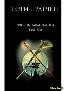 Терри Пратчетт "Творцы заклинаний"