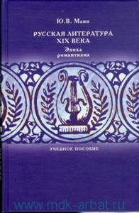 Манн "Русская литература XIX века. Эпоха романтизма".