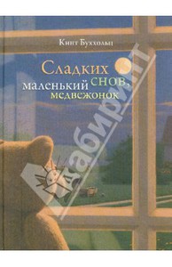 Сладких снов, маленький медвежонок