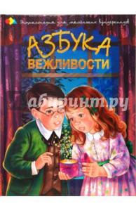 Азбука вежливости