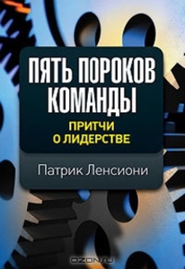 Пять пороков команды. Патрик Ленсиони