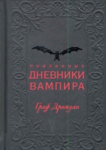 Опрышко Е. (пер.)  Подлинные дневники Вампира Граф Дракула