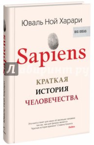 SAPIENS. Краткая история человечества (Ю. Харари)