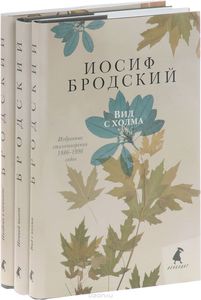 Иосиф Бродский. Избранные стихотворения (комплект из 3 книг)