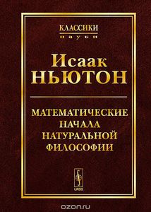 Математические начала натуральной философии