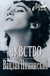 Вацлав Нижинский - Чувство