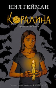 Комикс Коралина