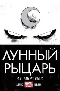 Комикс Лунный Рыцарь. Из Мертвых