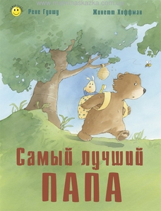 Книга "Самый лучший папа"