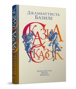 "Cказка сказок" Джамбаттиста Базиле