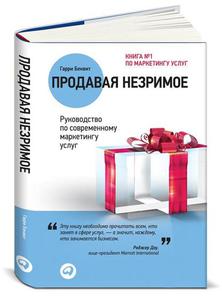 Продавая незримое. Руководство по современному маркетингу услуг. 2-е издание