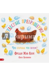 Чудесные превращения. Что сначала, что потом?