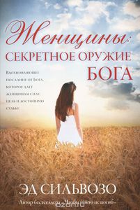 Книга  Женщины секретное оружие Бога