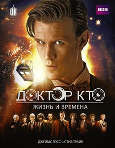 Книга: Доктор Кто. Жизнь и времена