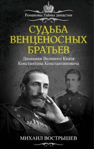 "Судьба венценосных братьев. Дневники Великого Князя Константина Константиновича", Вострышев М.И.