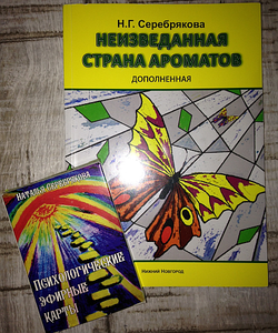 Психологические эфирные карты Н.Серебряковой