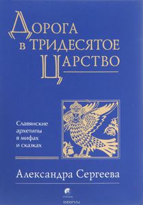 Книжка "Дорога в Тридесятое царство. Славянские архетипы в мифах и сказках"