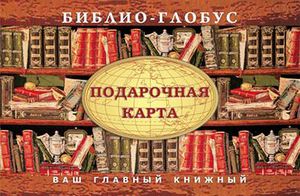 Подарочный сертификат в книжный