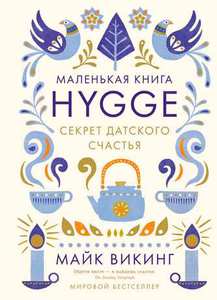 книга Майка Викинга "Hygge. Секрет датского счастья"
