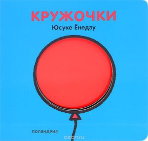 Юсуке Енедзу: Кружочки