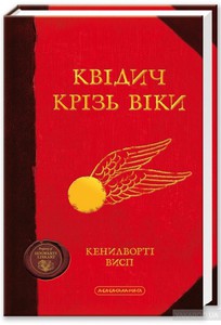 Книга "Квиддіч крізь віки"