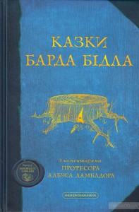 Книга "Сказки барда Бидля"