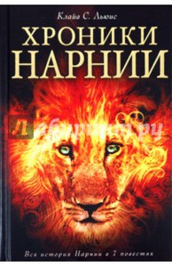 Книга "Хроники Нарнии" Клайв Льюис