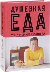 Душевная еда от Джейми Оливера