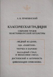 Пумпянский Л. В. Классическая традиция: Собрание трудов по истории русской литературы