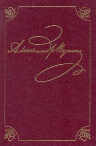 Пушкин А. С. Полное собрание сочинений в 20 тт. Т. 2. кн. 1