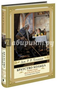 Толкин Джон Рональд Руэл: Властелин Колец