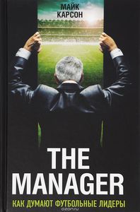 The Manager. Как думают футбольные лидеры