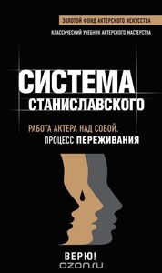 Система Станиславского. Работа актера над собой. Процесс переживания